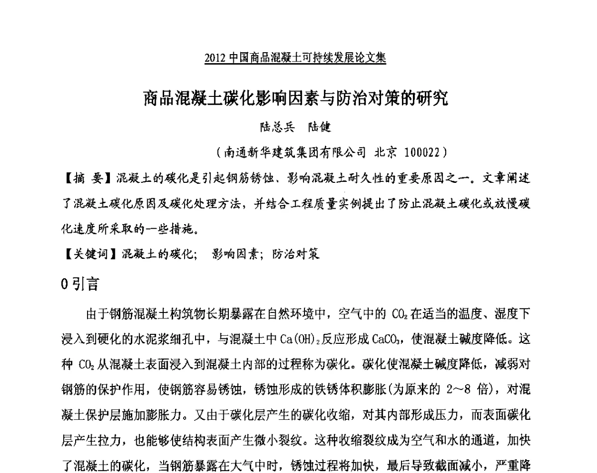 商品混凝土碳化影响因素与防治对策的研究 - 2012中国商品混凝土可持续发展论坛暨第九届全国商品混凝土技术与管理交流大会、2012中国商品混凝土年会