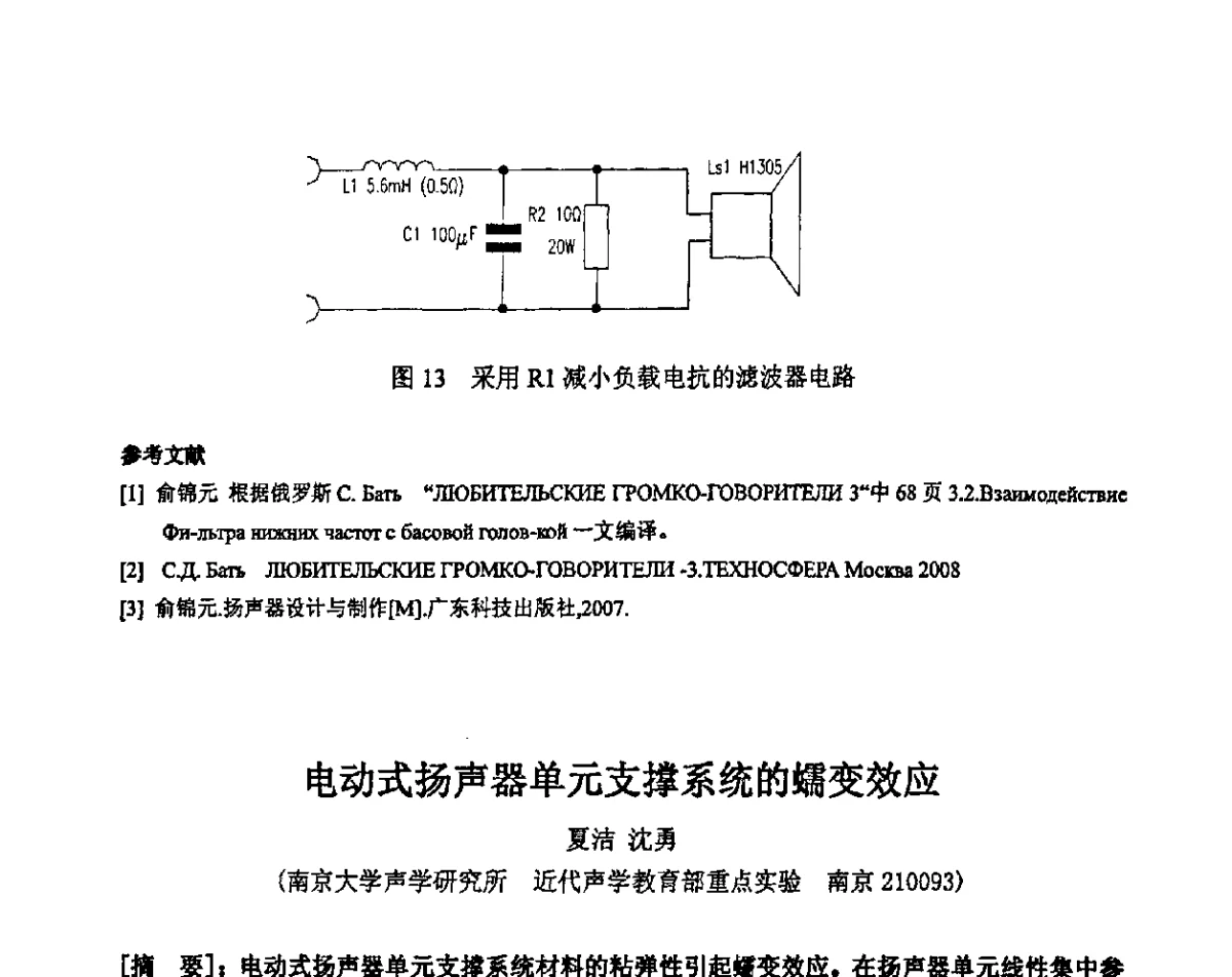 电动式扬声器单元支撑系统的蠕变效应 - 2011年声频工程学术交流年会