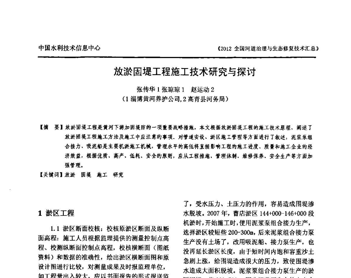 放淤固堤工程施工技术研究与探讨 - 2012全国河道治理与生态修复技术交流研讨会