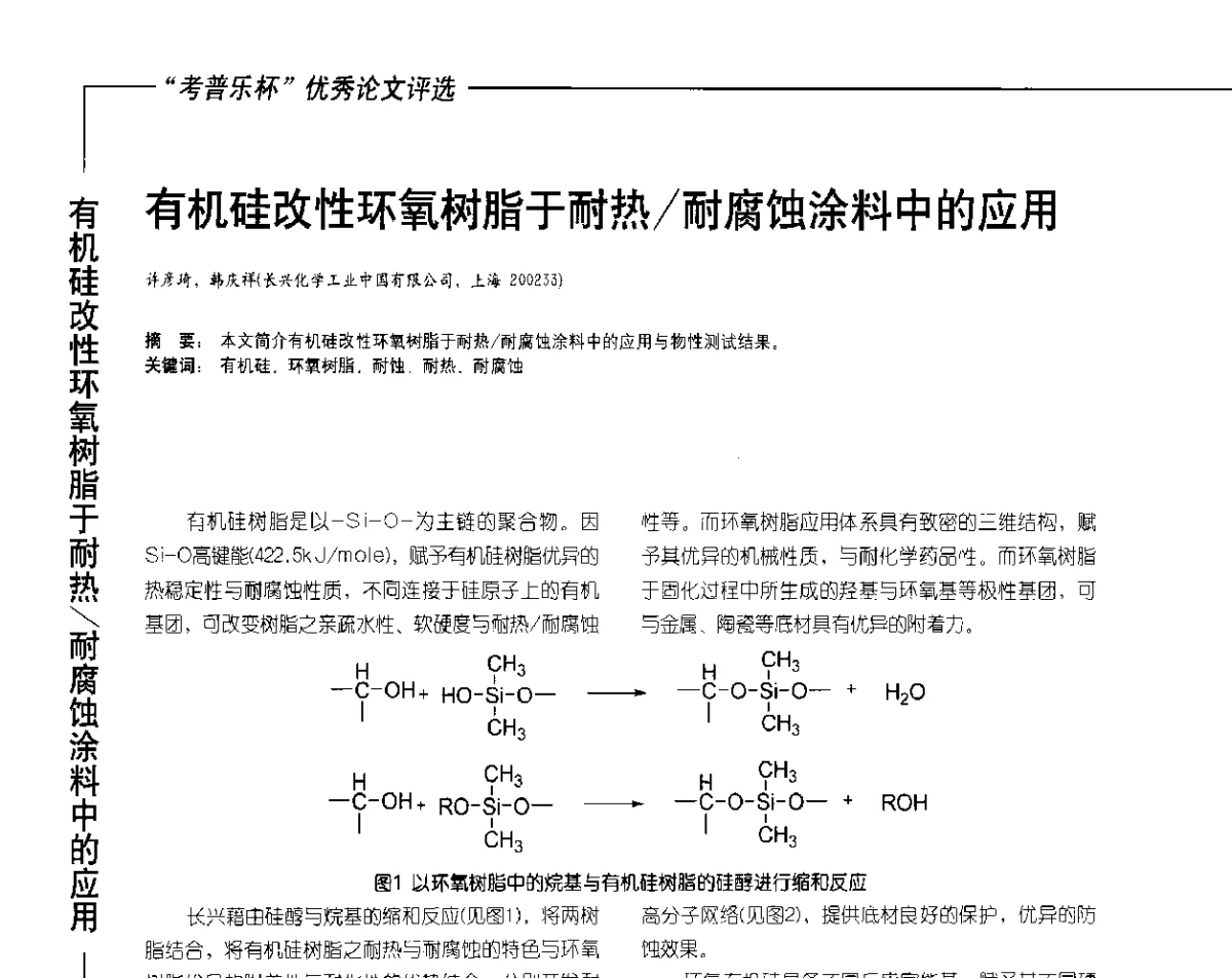 有机硅改性环氧树脂于耐热_耐腐蚀涂料中的应用 - 2012氟硅涂料行业年会