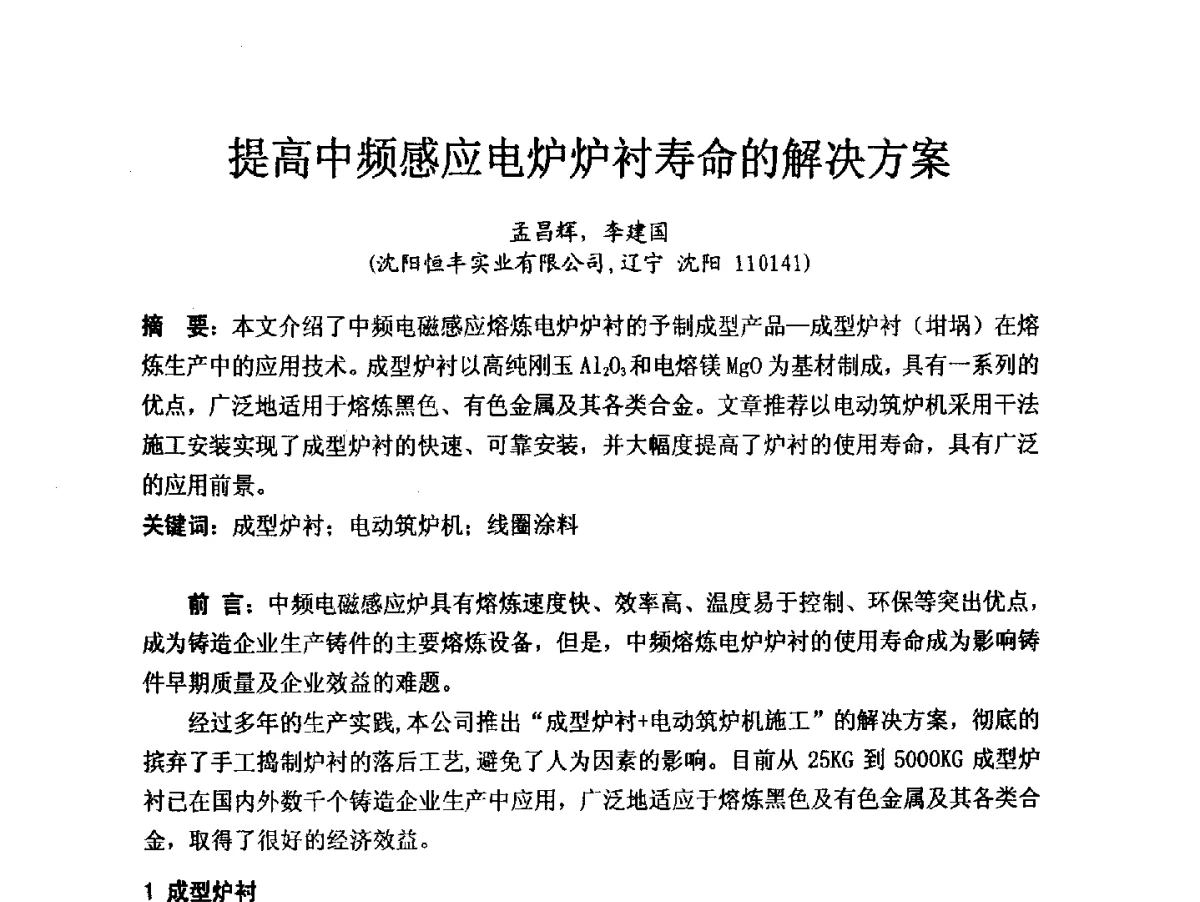 提高中频感应电炉炉衬寿命的解决方案 - 2012消失模·V法·新一代精密铸造中国发明创新观摩大会