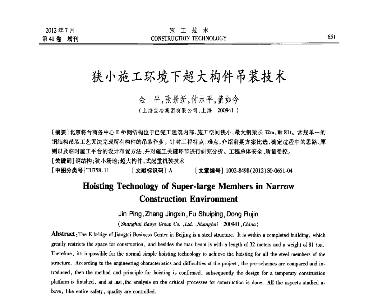 狭小施工环境下超大构件吊装技术 - 第四届全国钢结构工程技术交流会