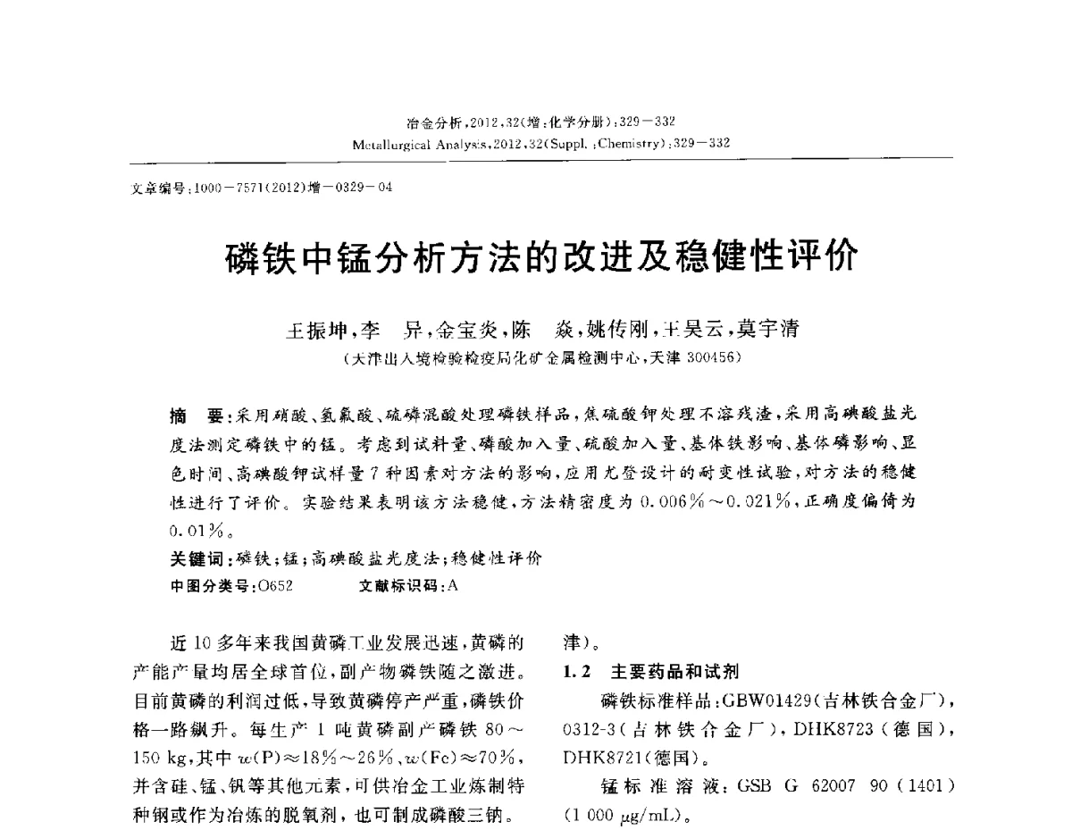 磷铁中锰分析方法的改进及稳健性评价 - 2012国际冶金及材料分析测试学术报告会(CCATM2012)