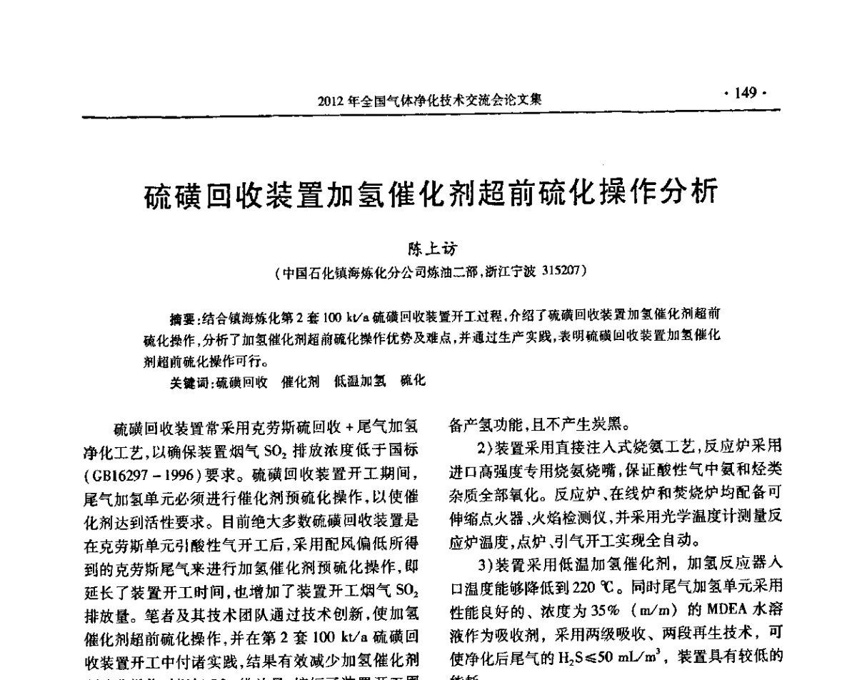 硫磺回收装置加氢催化剂超前硫化操作分析 - 2012年全国气体净化技术交流会