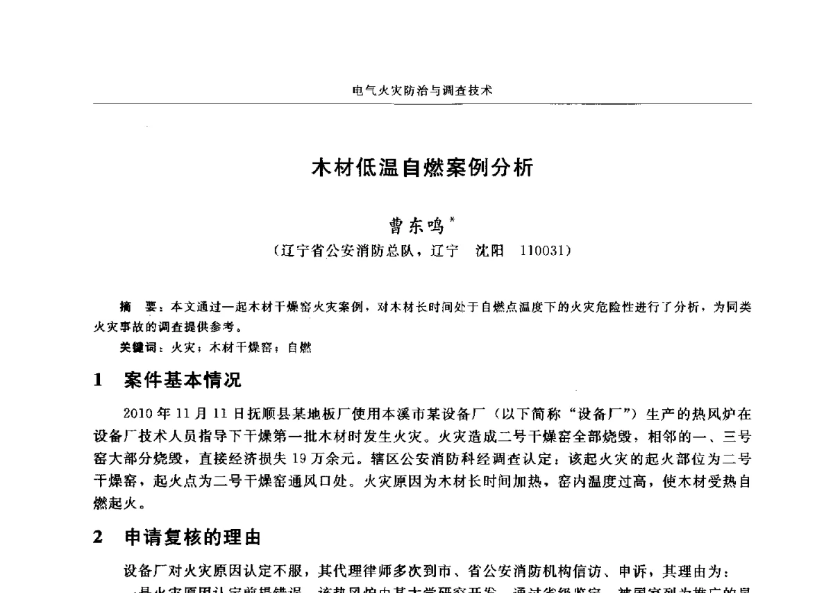 木材低温自燃案例分析 - 中国消防协会电气防火专业委员会六届三次会议暨第十八次电气防火学术研讨会