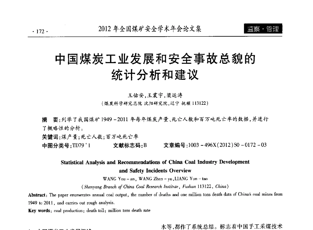 中国煤炭工业发展和安全事故总貌的统计分析和建议 - 2012年全国煤矿安全学术年会