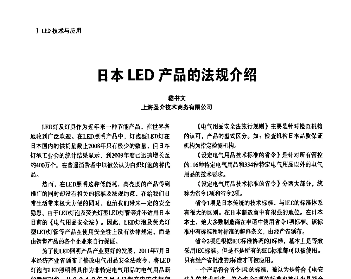 日本LED产品的法规介绍 - 上海照明科技及应用趋势论坛