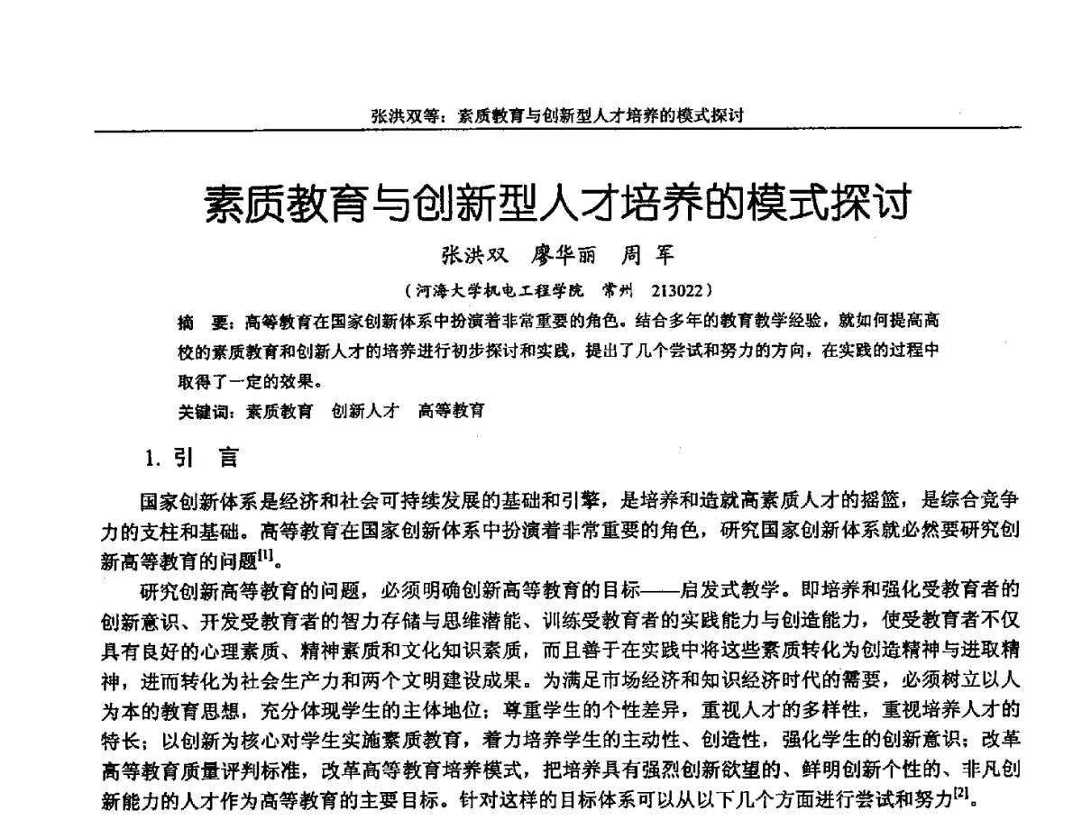 素质教育与创新型人才培养的模式探讨 - 第十三届全国机械设计教学研讨会