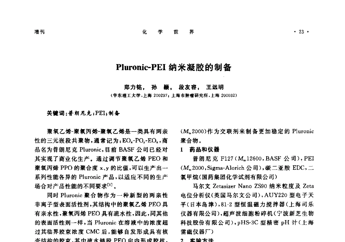 Pluronic-PEI纳米凝胶的制备 - 上海市化学化工学会2012年度学术年会