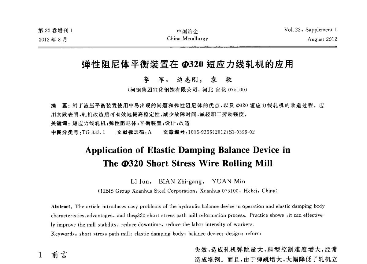 弹性阻尼体平衡装置在φ320短应力线轧机的应用 - 第六届中国金属学会青年学术年会