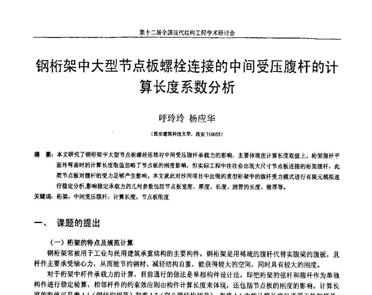 钢桁架中大型节点板螺栓连接的中间受压腹杆的计算长度系数分析 - 第十二届全国现代结构工程学术研讨会暨第二届全国索结构技术交流会