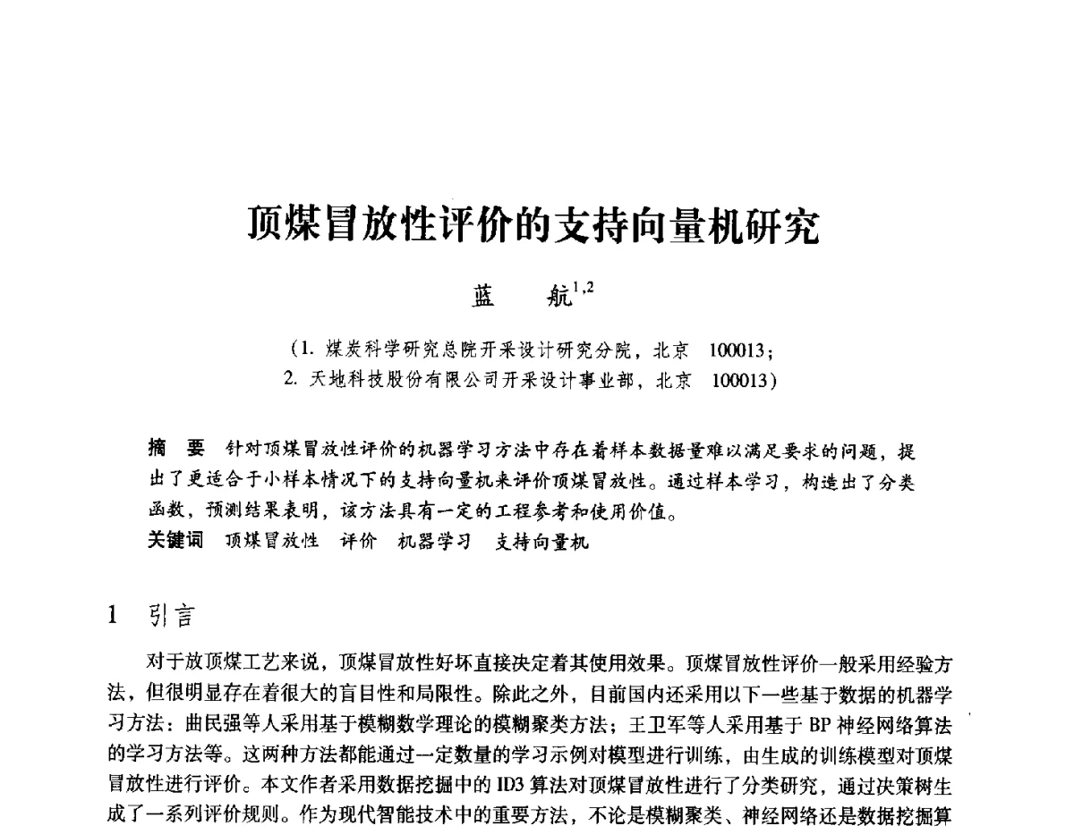 顶煤冒放性评价的支持向量机研究 - 2012全国煤矿安全、高效、洁净开采与支护技术新进展学术研讨会