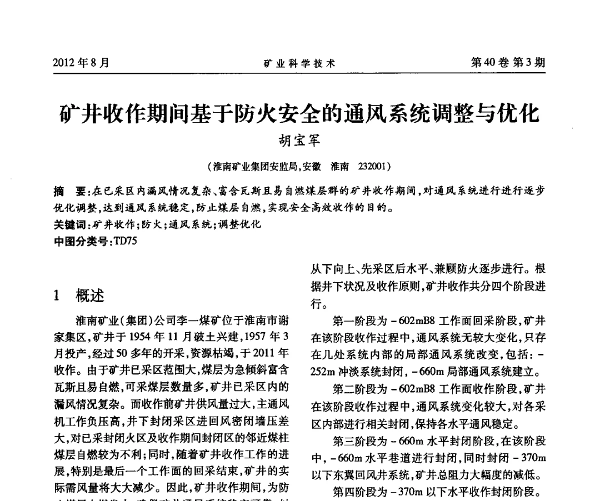 矿井收作期间基于防火安全的通风系统调整与优化 - 安徽省煤炭学会通风安全专业委员会六届三次学术交流会