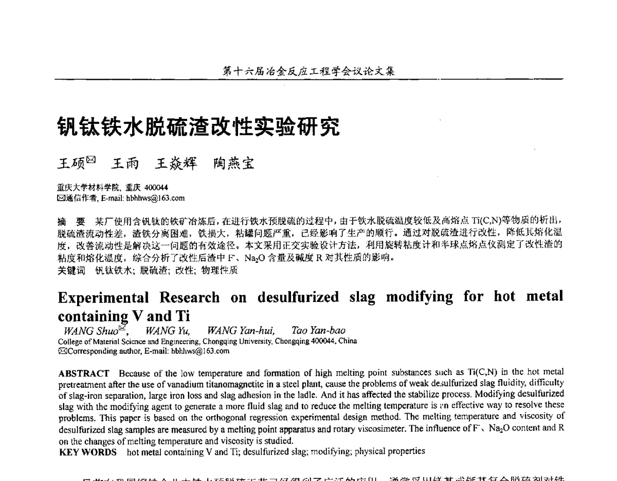 钒钛铁水脱硫渣改性实验研究 - 第十六届冶金反应工程学会议