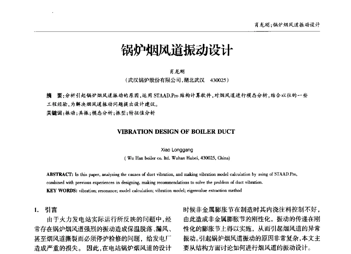 锅炉烟风道振动设计 - 中国钢结构协会锅炉钢结构分会第十三届年会