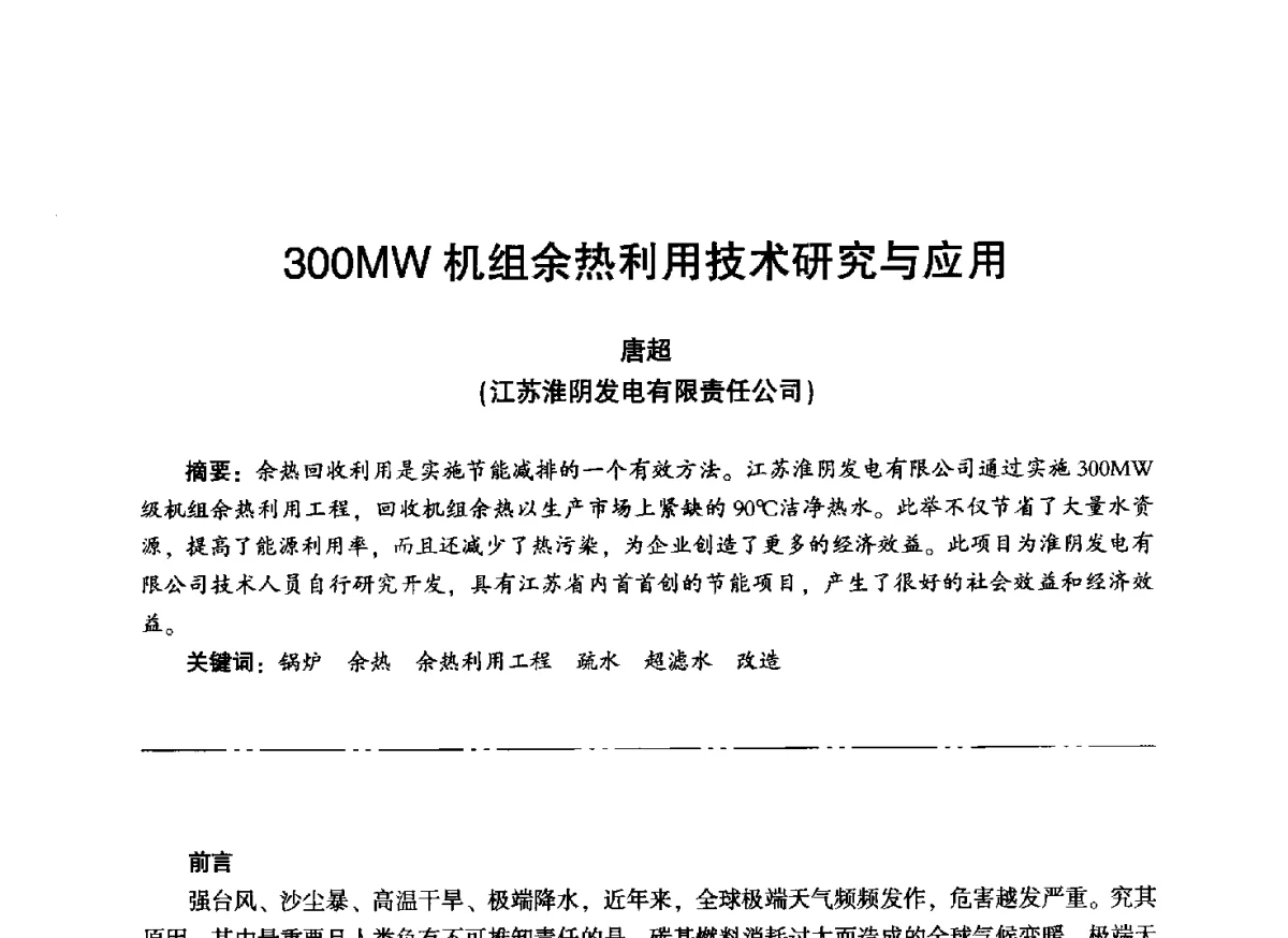 300MW机组余热利用技术研究与应用 - “信铬钢杯”第二届热电厂锅炉专业暨锅炉燃烧与防腐节能技术交流研讨会