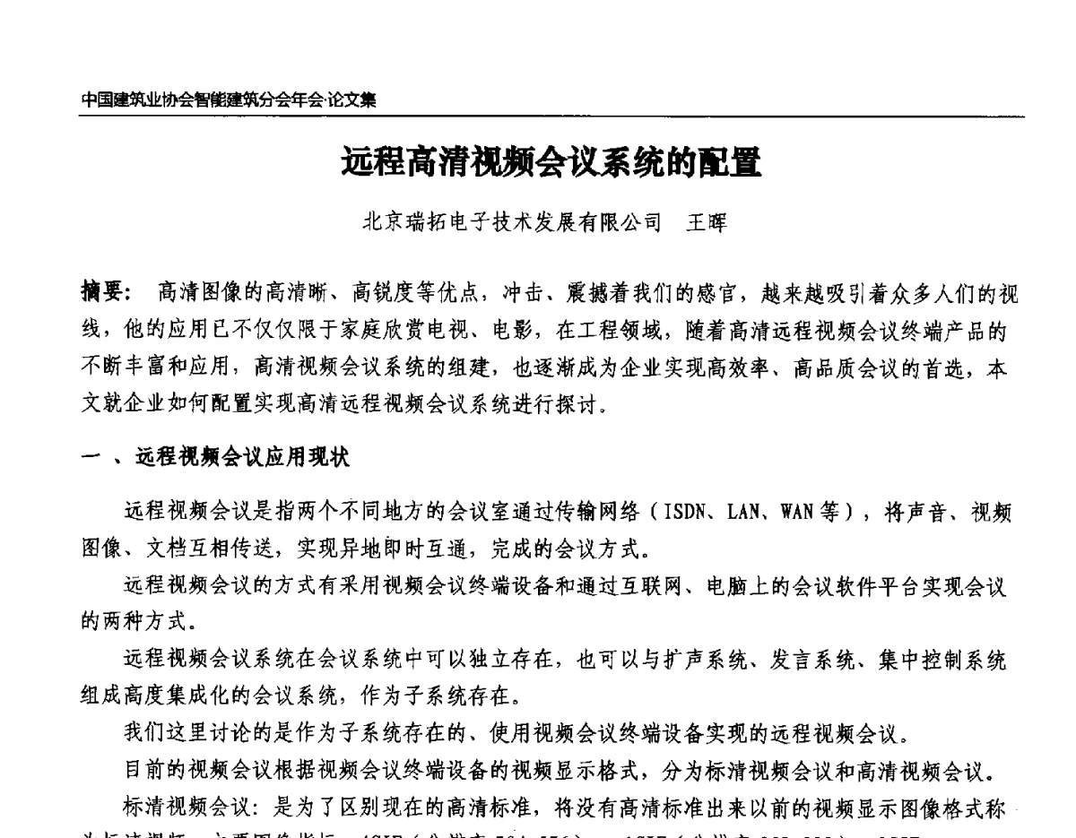 远程高清视频会议系统的配置 - 中国建筑业协会智能建筑分会2011年年会暨2012智能建筑行业发展论坛