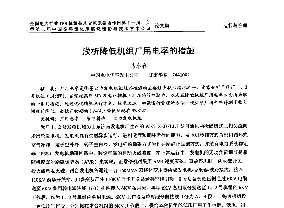 浅析降低机组厂用电率的措施 - 全国电力行业CFB机组技术交流服务协作网第十一届年会暨第三届中国循环流化机床燃烧理论与技术学术会议