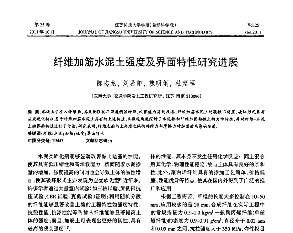 纤维加筋水泥土强度及界面特性研究进展 - 2011年江苏省地基基础联合学术年会暨江苏省岩土力学与工程学会第七次会员代表大会