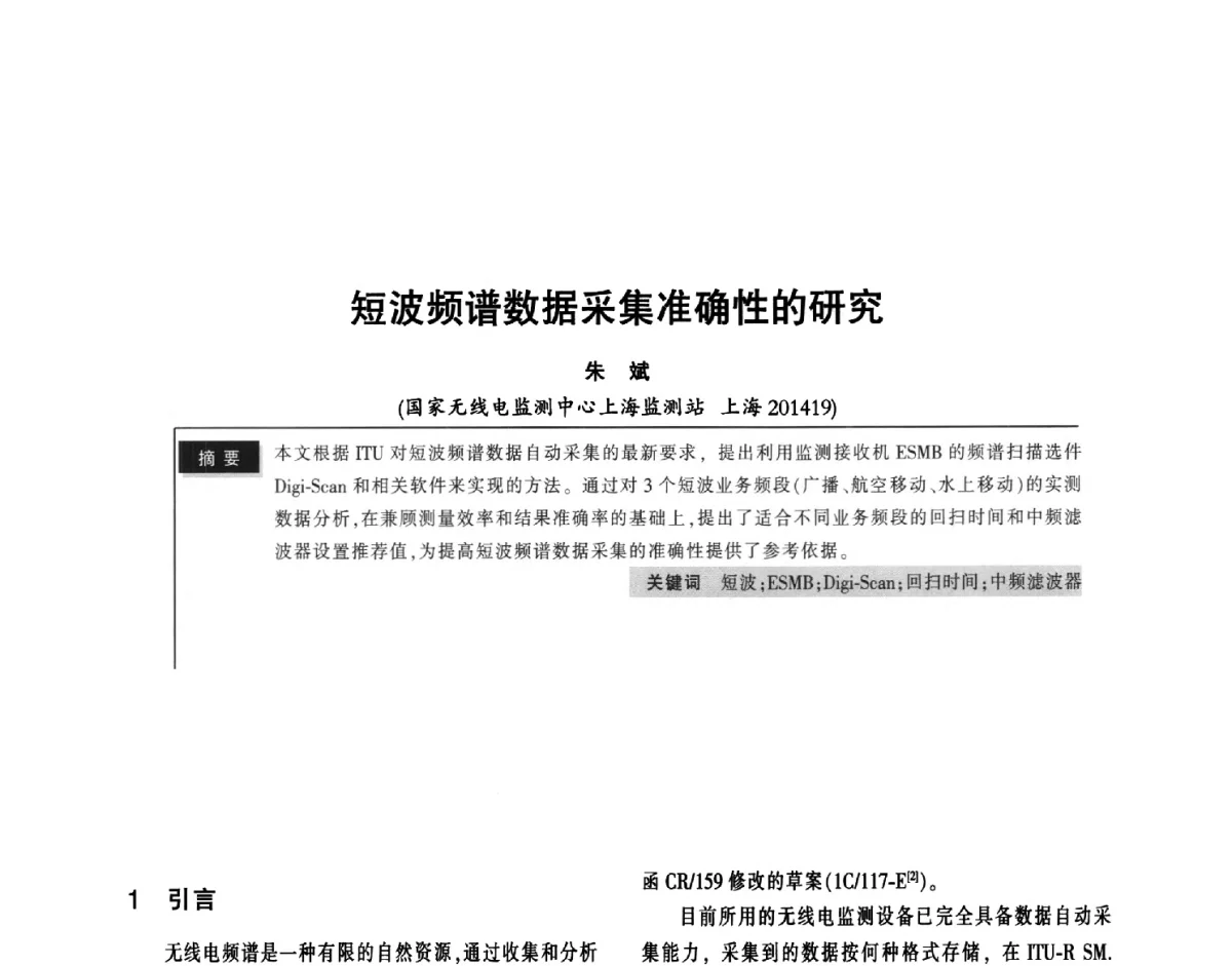 短波频谱数据采集准确性的研究 - 2011全国无线及移动通信学术大会