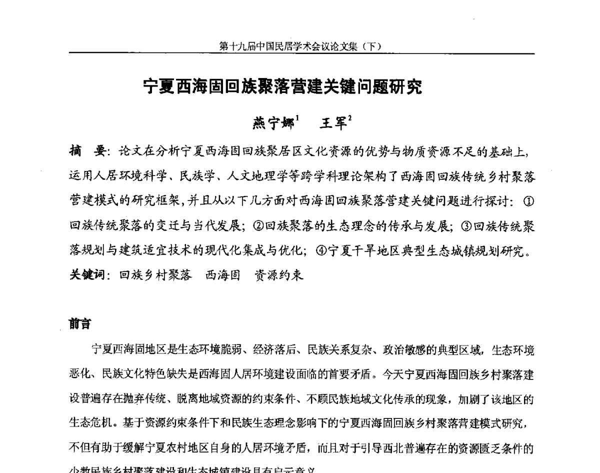 宁夏西海固回族聚落营建关键问题研究 - 第十九届中国民居学术会议