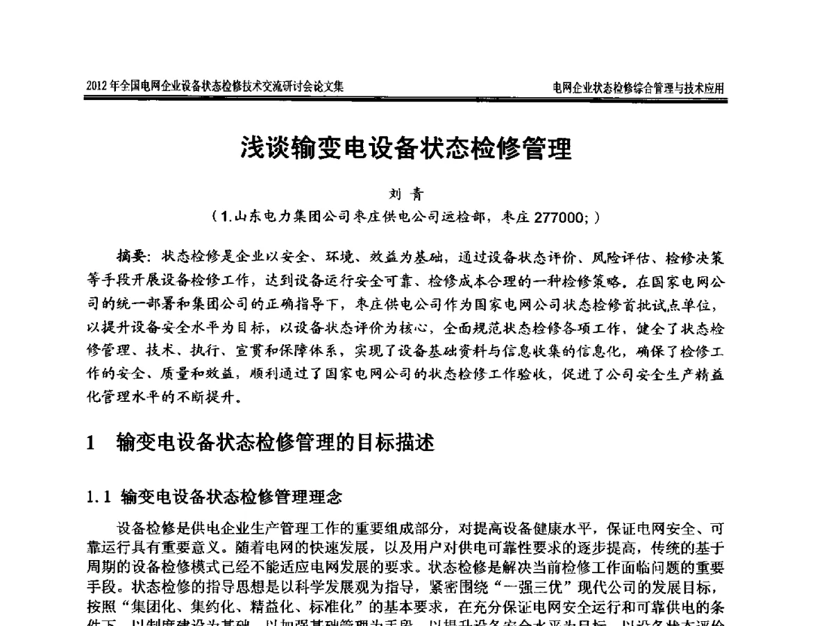 浅谈输变电设备状态检修管理 - 2012年全国电网企业设备状态检修技术交流研讨会