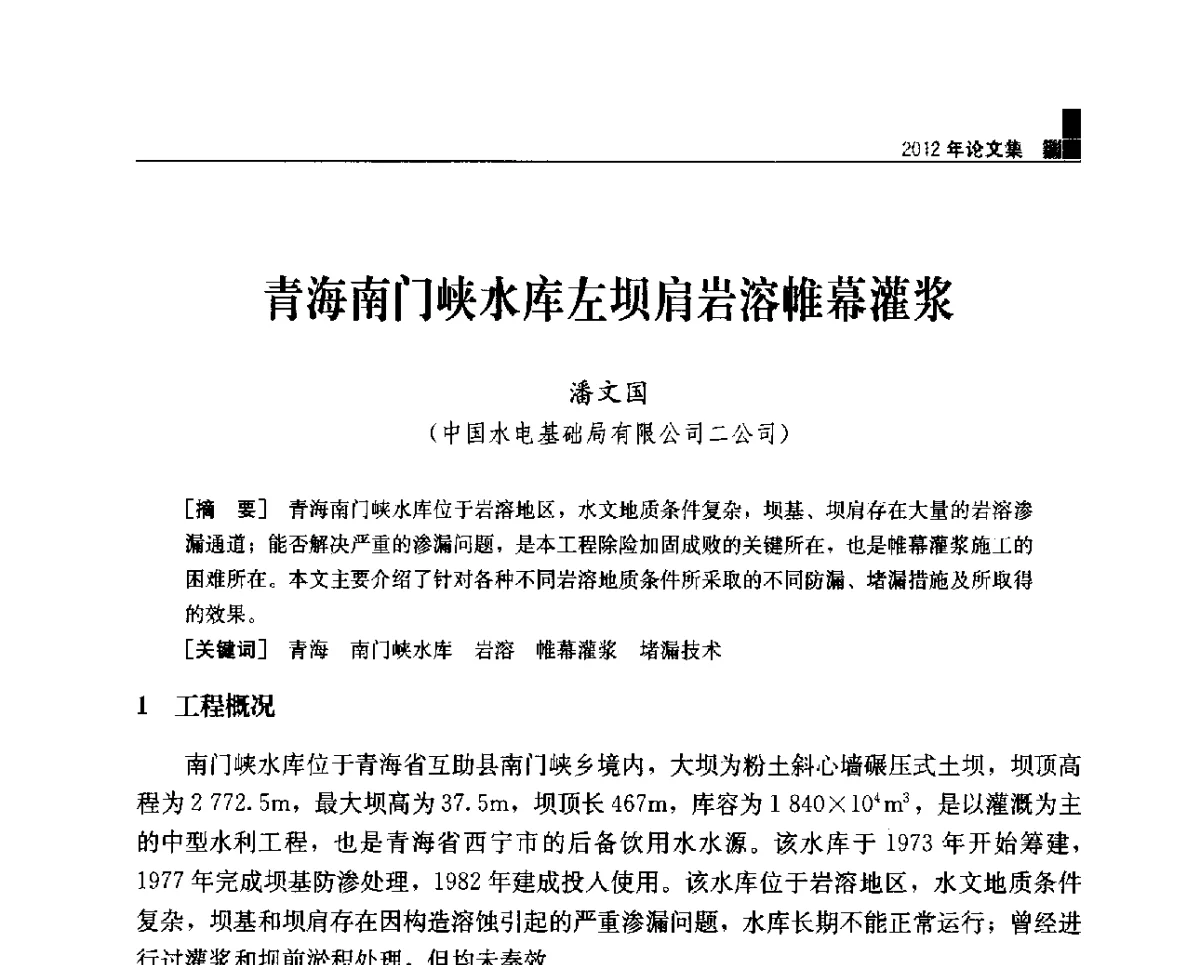 青海南门峡水库左坝肩岩溶帷幕灌浆 - 中国水力发电工程学会混凝土面板堆石坝专业委员会2012年学术年会暨高土石坝抗震和变形特性研究技术研讨会