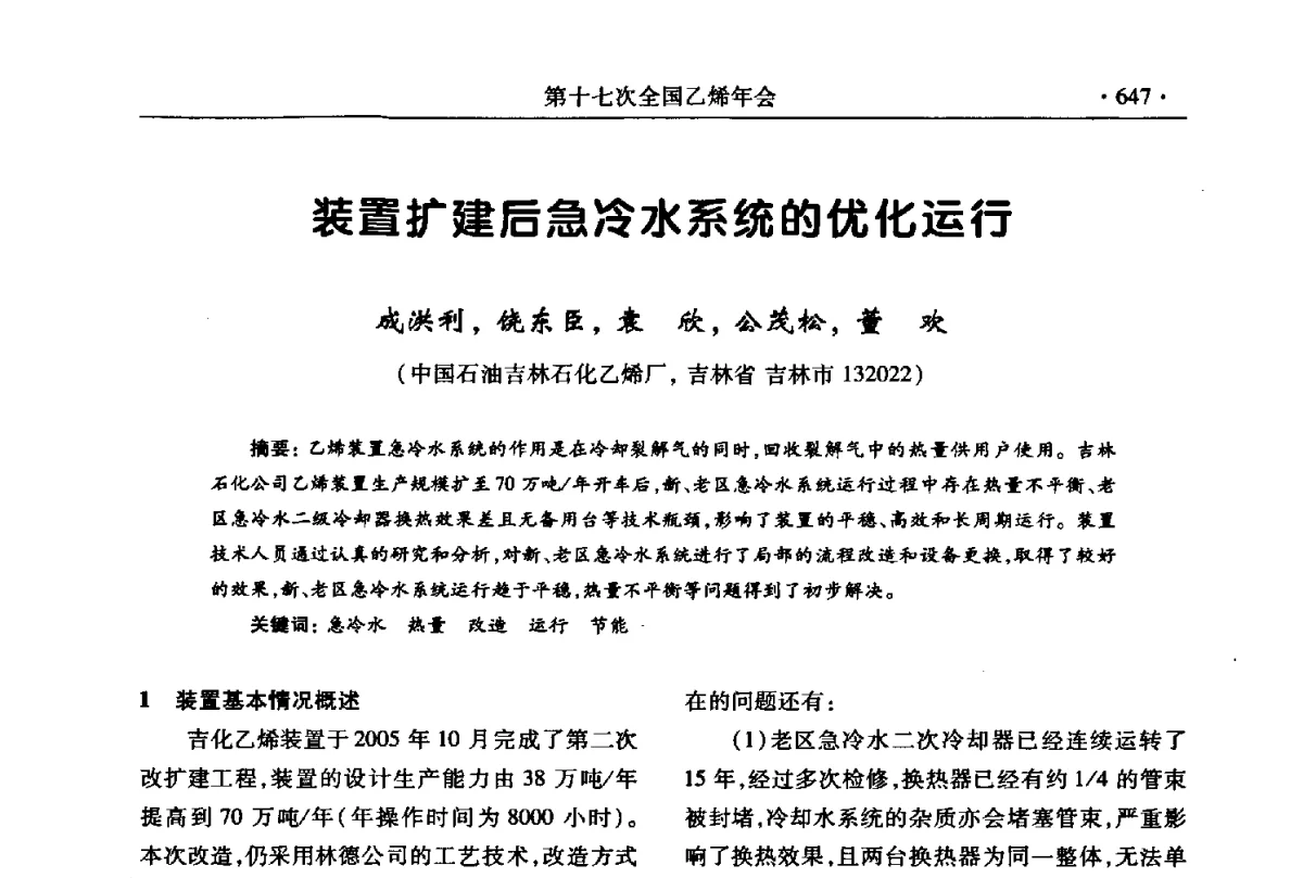 装置扩建后急冷水系统的优化运行 - 第十七次全国乙烯年会