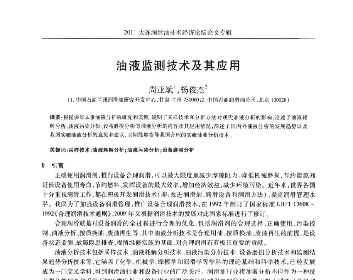 油液监测技术及其应用 - 2011年润滑油技术经济论坛