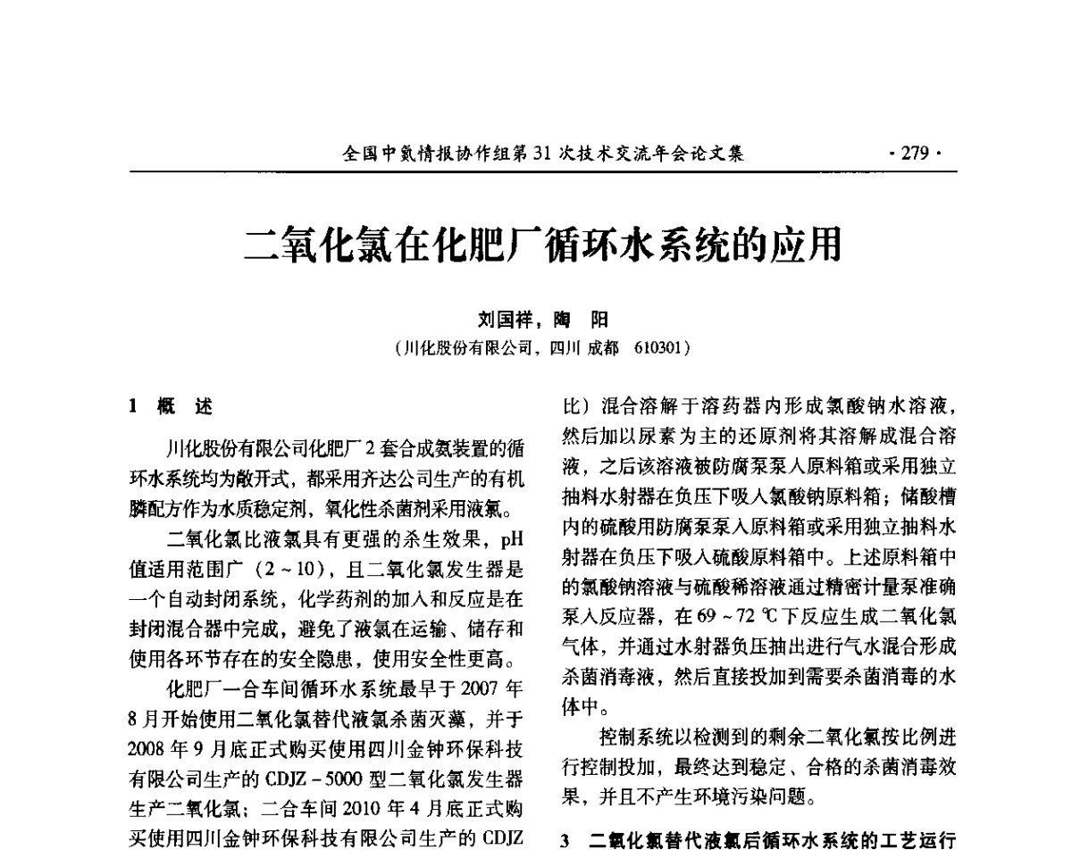 二氧化氯在化肥厂循环水系统的应用 - 全国中氮情报协作组第31次技术交流会