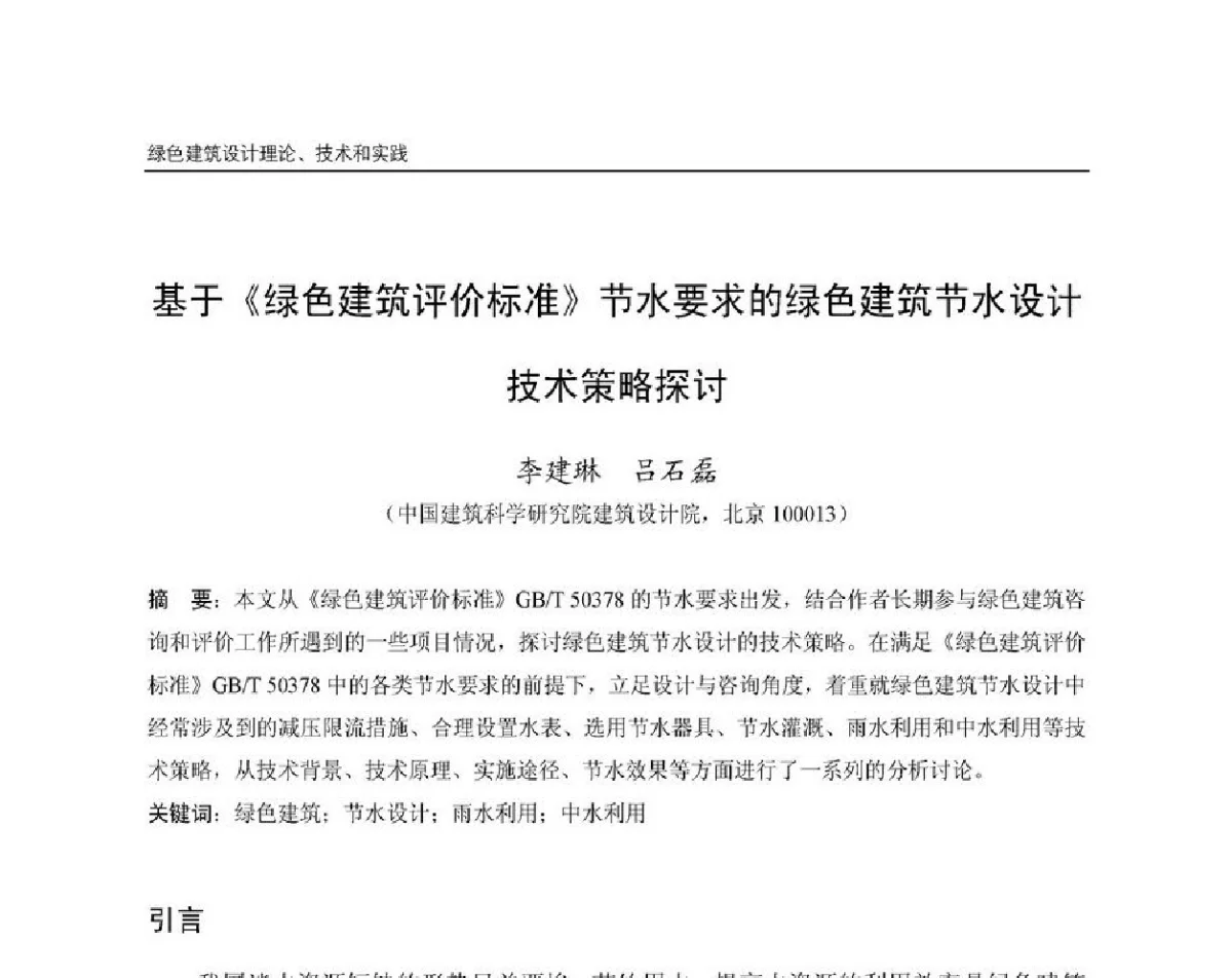 基于《绿色建筑评价标准》节水要求的绿色建筑节水设计技术策略探讨 - 第8届国际绿色建筑与建筑节能大会