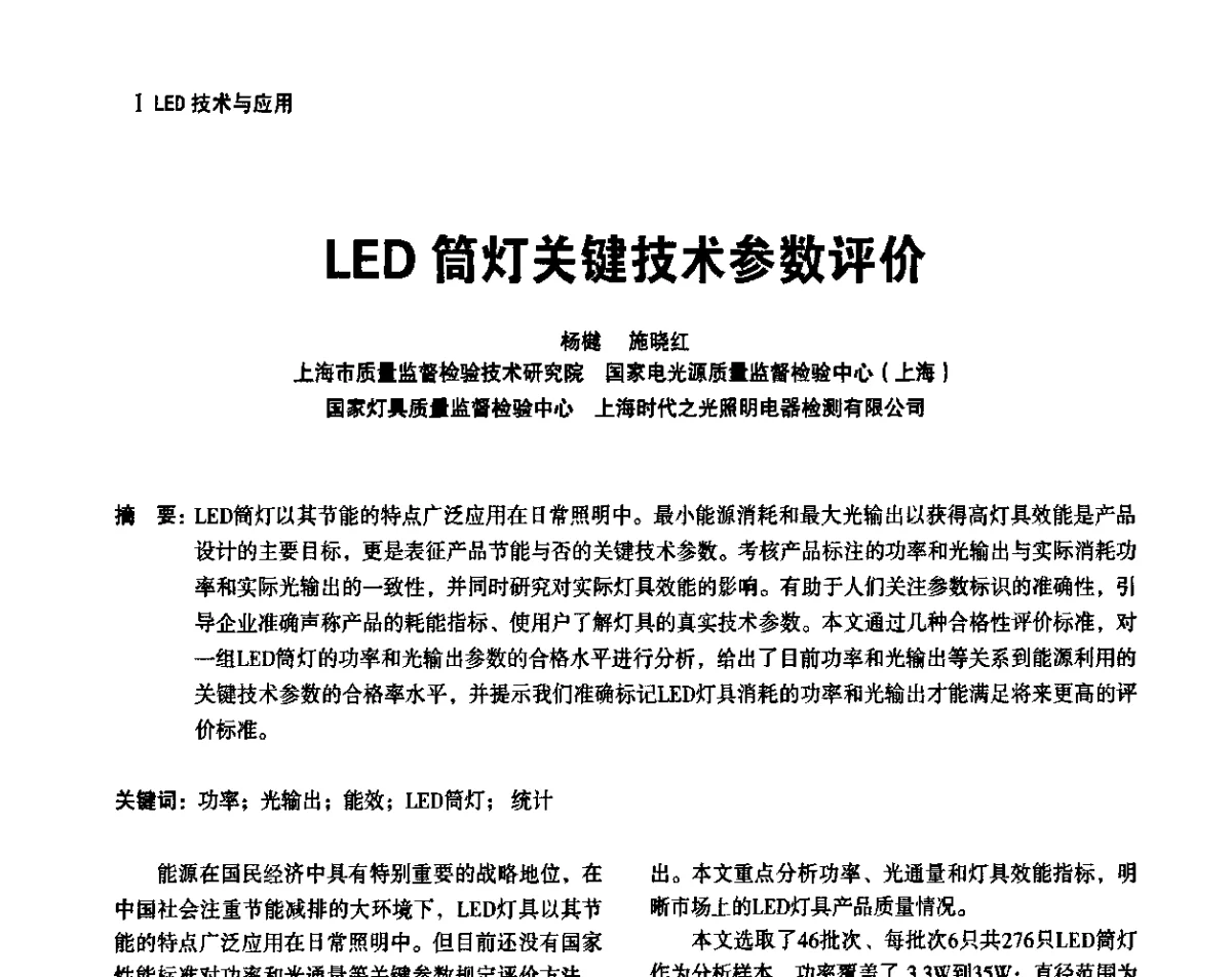 LED筒灯关键技术参数评价 - 上海照明科技及应用趋势论坛