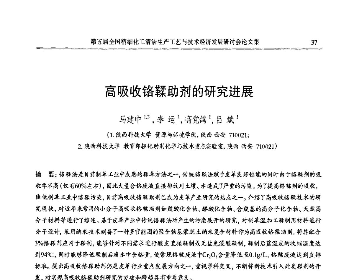 高吸收铬鞣助剂的研究进展 - 第五届全国精细化工清洁生产工艺与技术经济发展研讨会