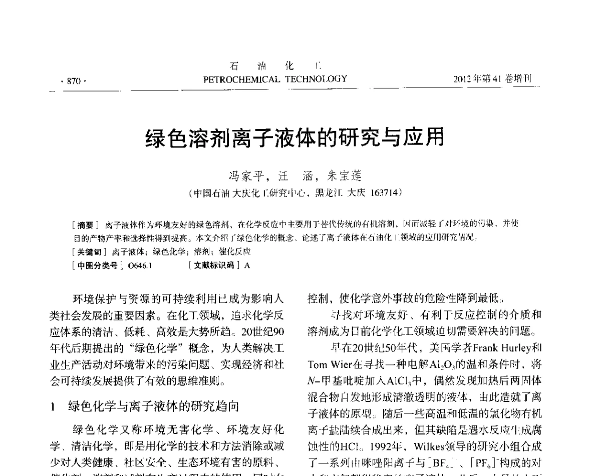 绿色溶剂离子液体的研究与应用 - 中国化工学会2012年石油化工学术年会