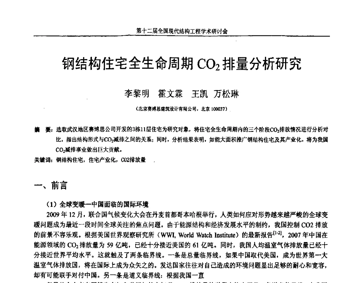 钢结构住宅全生命周期CO2排量分析研究 - 第十二届全国现代结构工程学术研讨会暨第二届全国索结构技术交流会