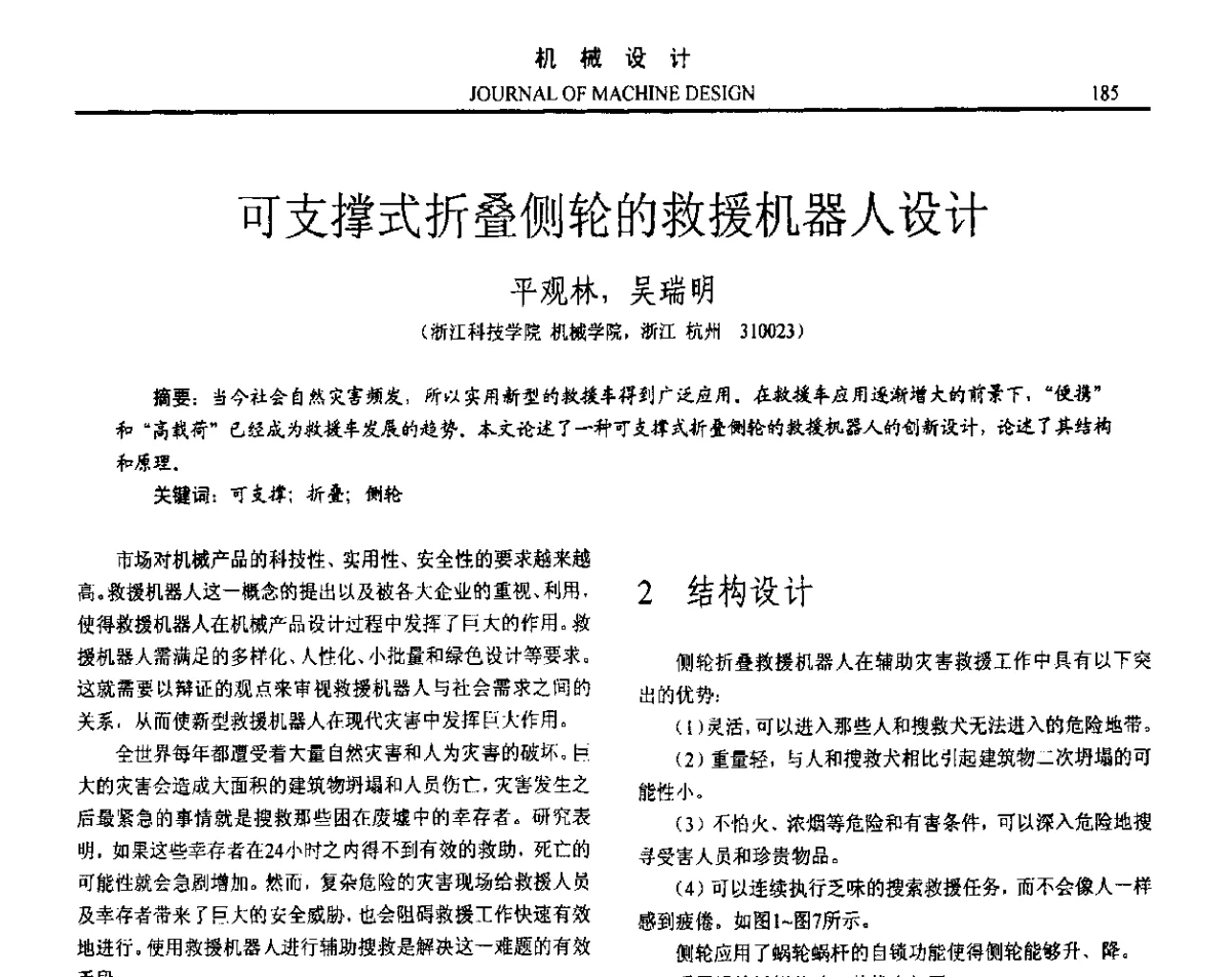 可支撑式折叠侧轮的救援机器人设计 - 第十六届全国机械设计年会