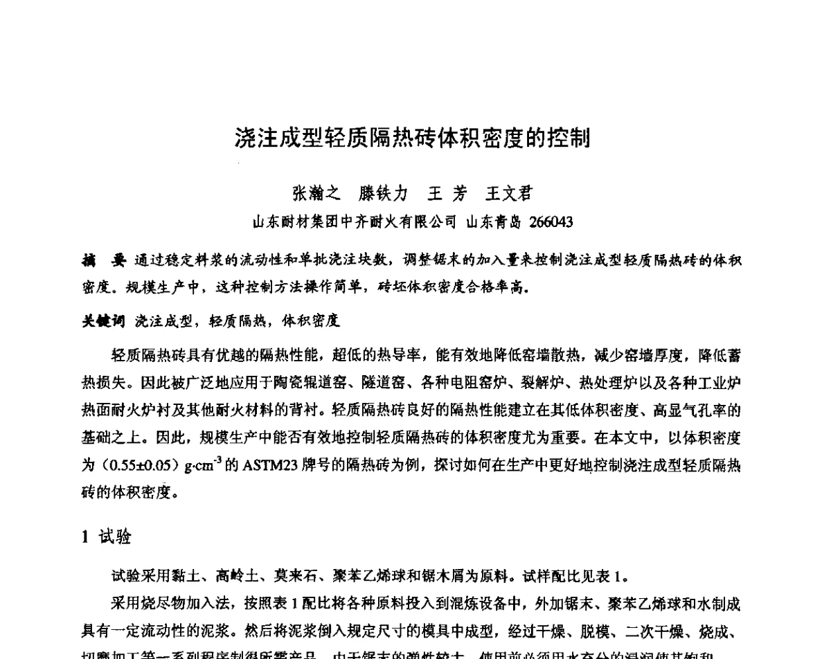 浇注成型轻质隔热砖体积密度的控制 - 第十三届全国耐火材料青年学术报告会暨2012年六省市金属(冶金)学会耐火材料学术交流会