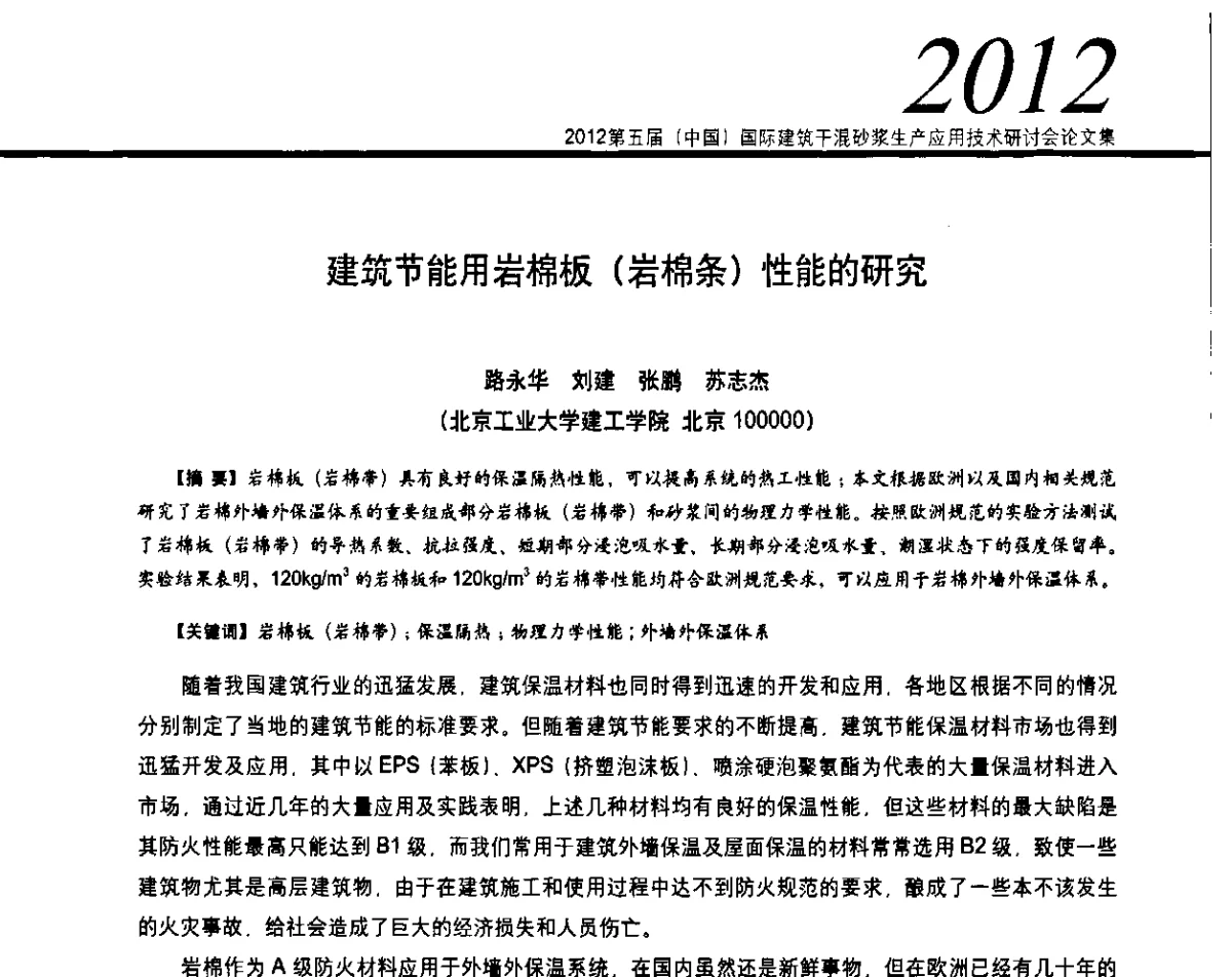 建筑节能用岩棉板(岩棉条)性能的研究 - 2012’第五届中国国际建筑干混砂浆生产应用技术研讨会