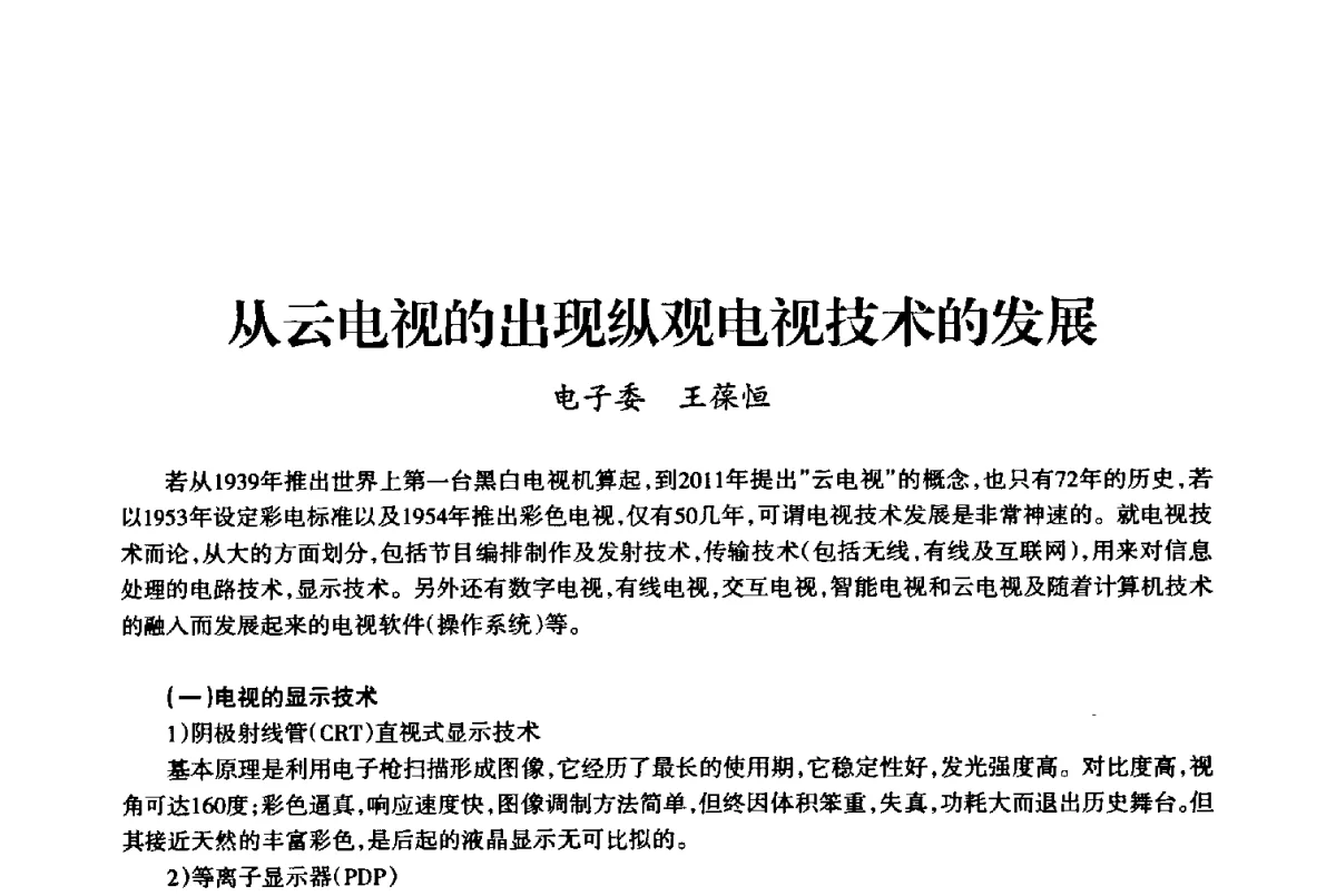 从云电视的出现纵观电视技术的发展 - 上海市老科学技术工作者协会第十届学术年会