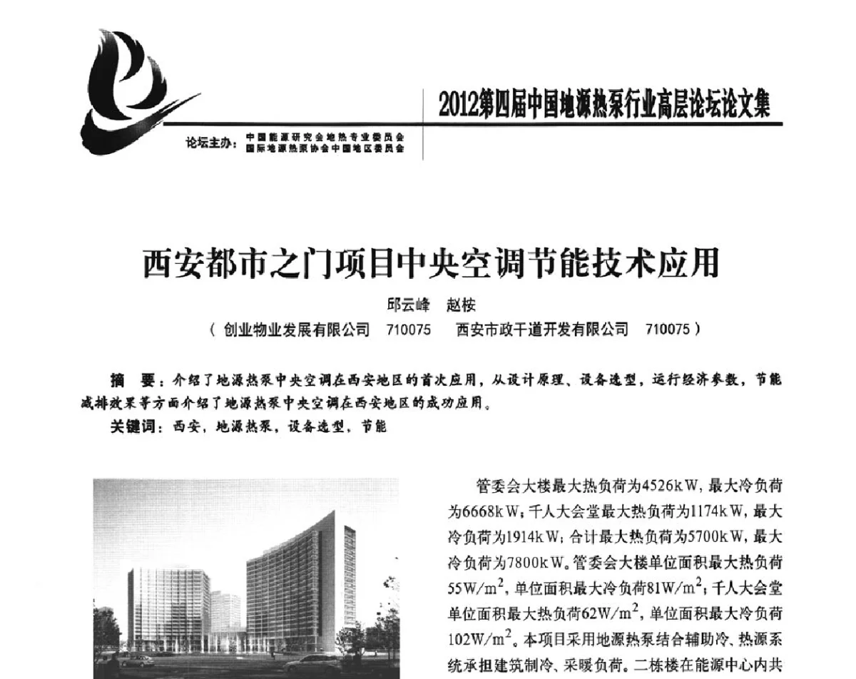 西安都市之门项目中央空调节能技术应用 - 四联智能·2012第四届中国地源热泵行业高层论坛