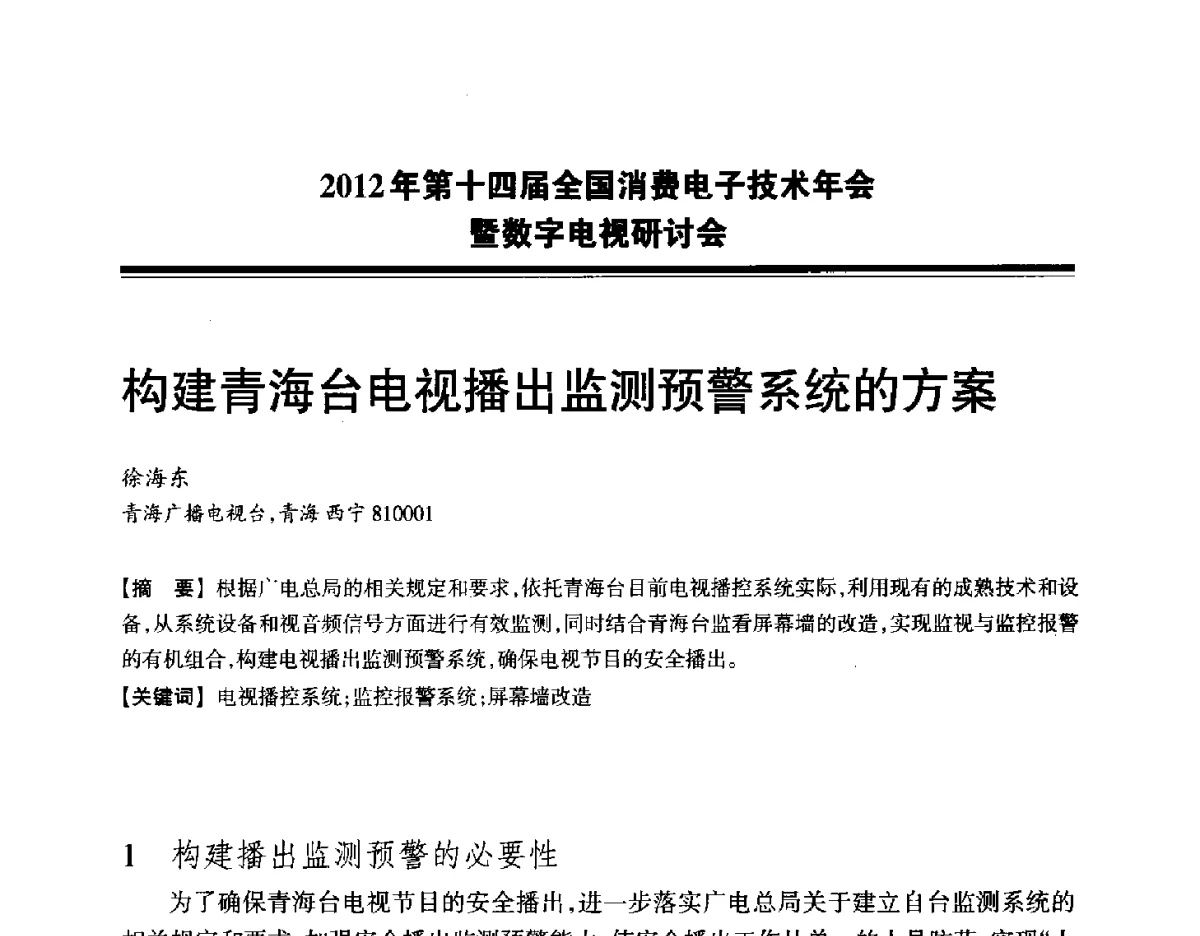 构建青海台电视播出监测预警系统的方案 - 2012年第十四届全国消费电子技术年会暨数字电视研讨会