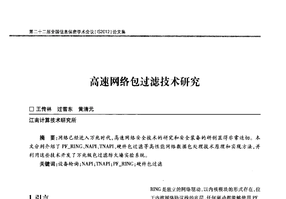 高速网络包过滤技术研究 - 第二十二届全国信息保密学术会议(IS2012)