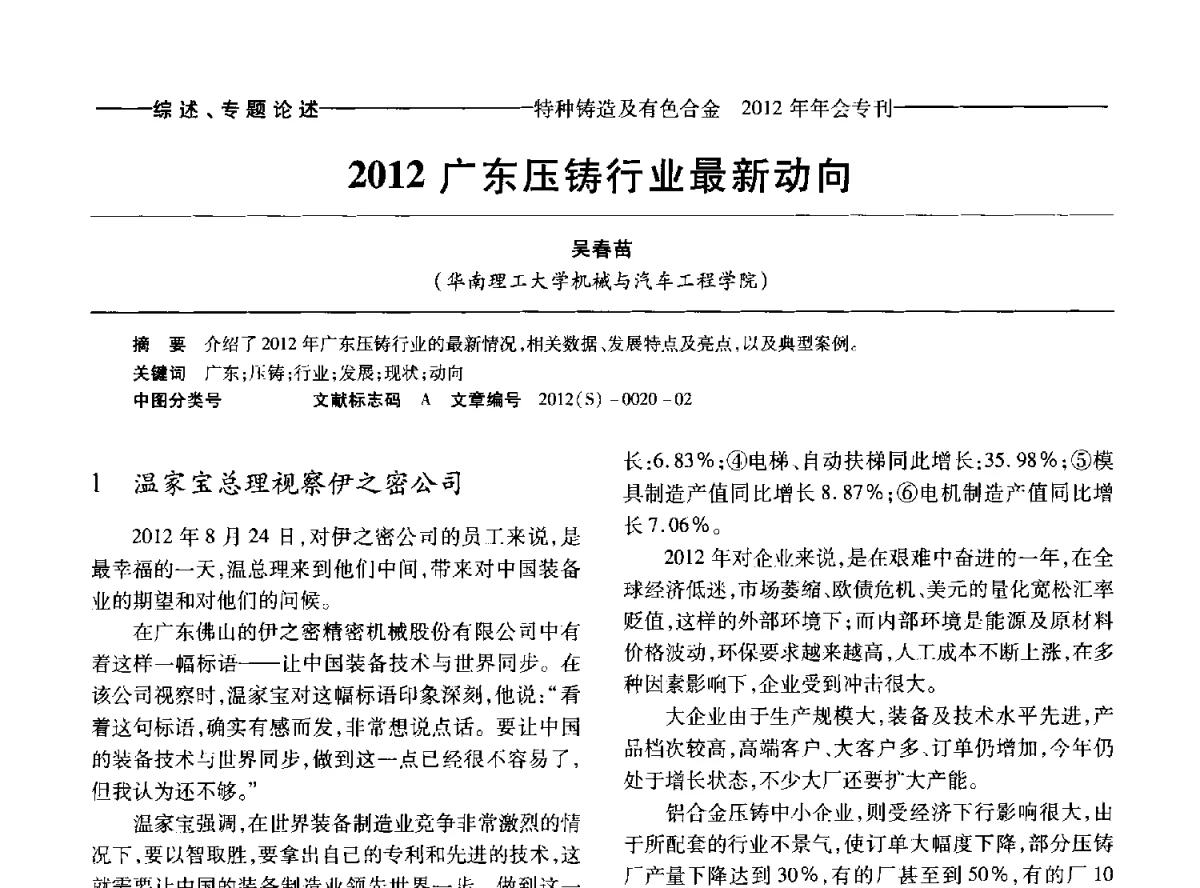 2012广东压铸行业最新动向 - 2012年中国压铸、挤压铸造、半固态加工学术年会
