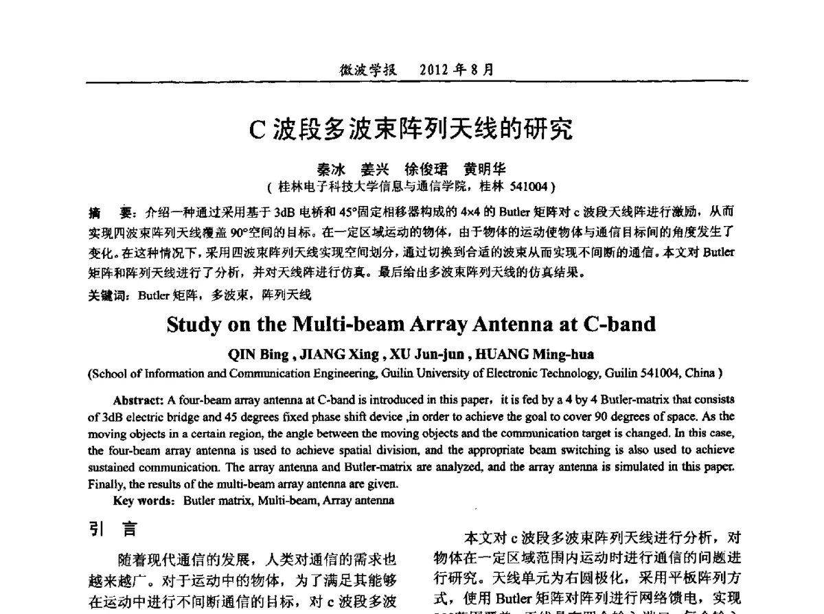 C波段多波束阵列天线的研究 - 2012年全国军事微波会议、2012年全国电磁兼容学术会议、2012年第九届电磁技术学术年会