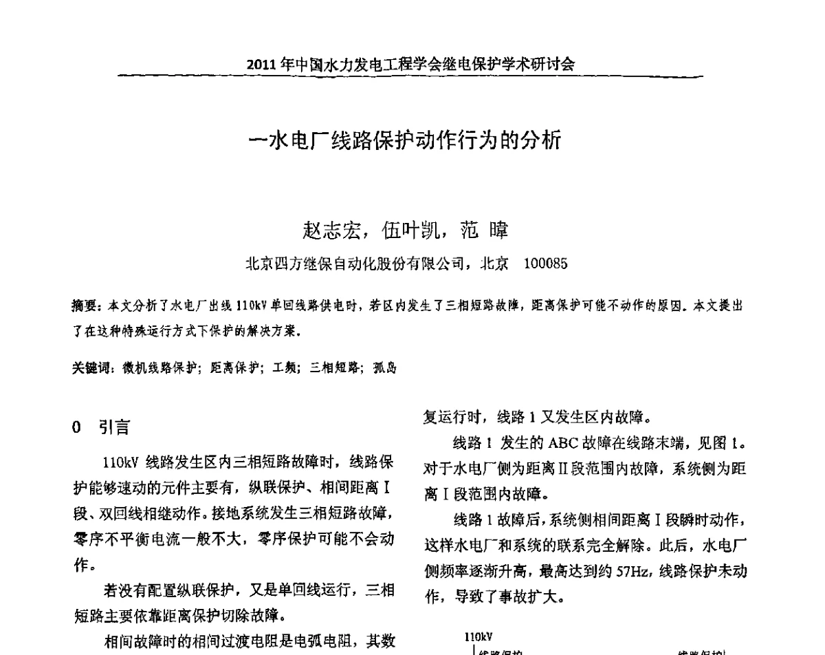 一水电厂线路保护动作行为的分析 - 中国水力发电工程学会继电保护专业委员会2011年年会暨学术研讨会