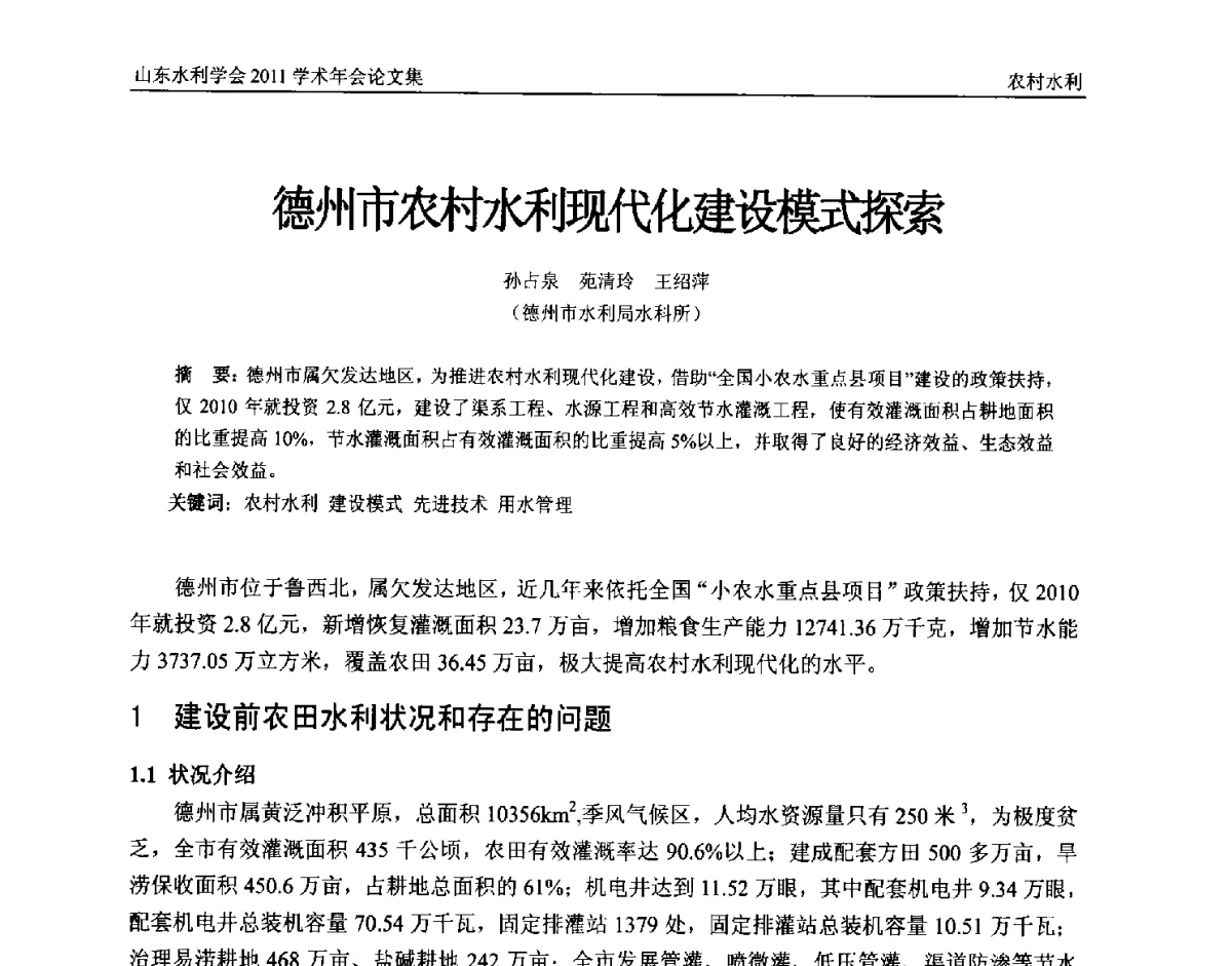 德州市农村水利现代化建设模式探索 - 山东水利学会2011学术年会