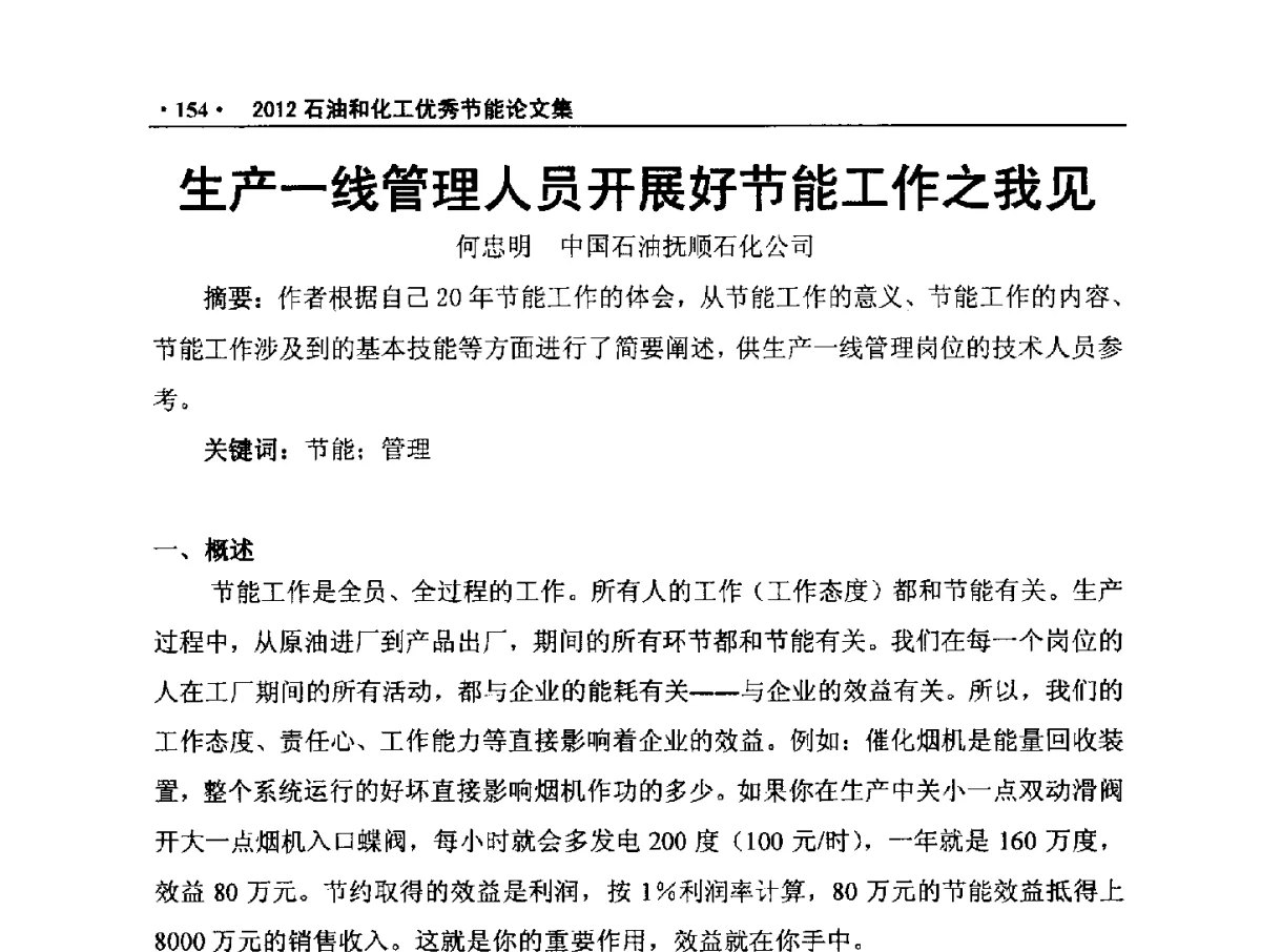 生产一线管理人员开展好节能工作之我见 - 第三届全国石油和化学工业节能技术交流及投融资大会