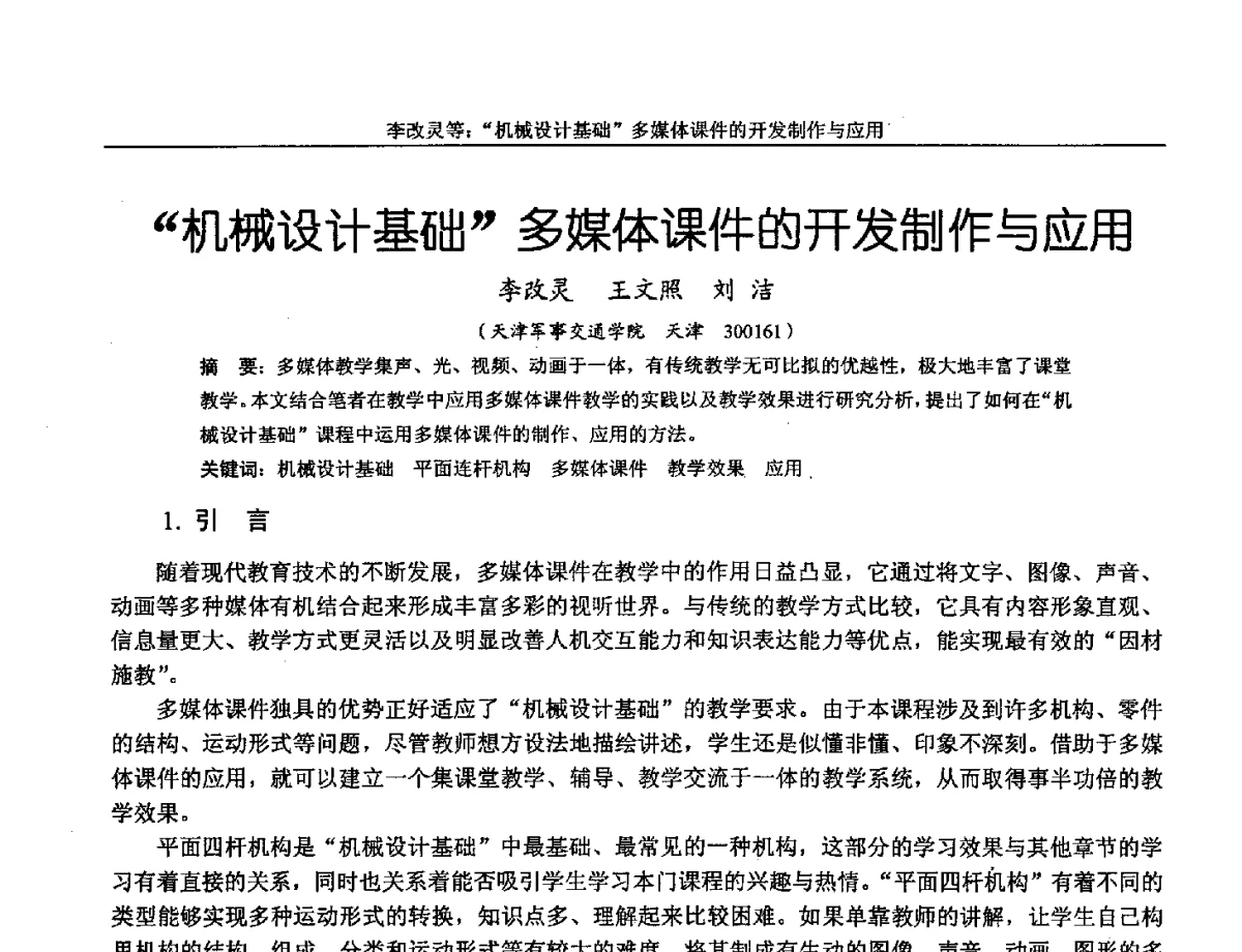 机械设计基础多媒体课件的开发制作与应用 - 第十三届全国机械设计教学研讨会