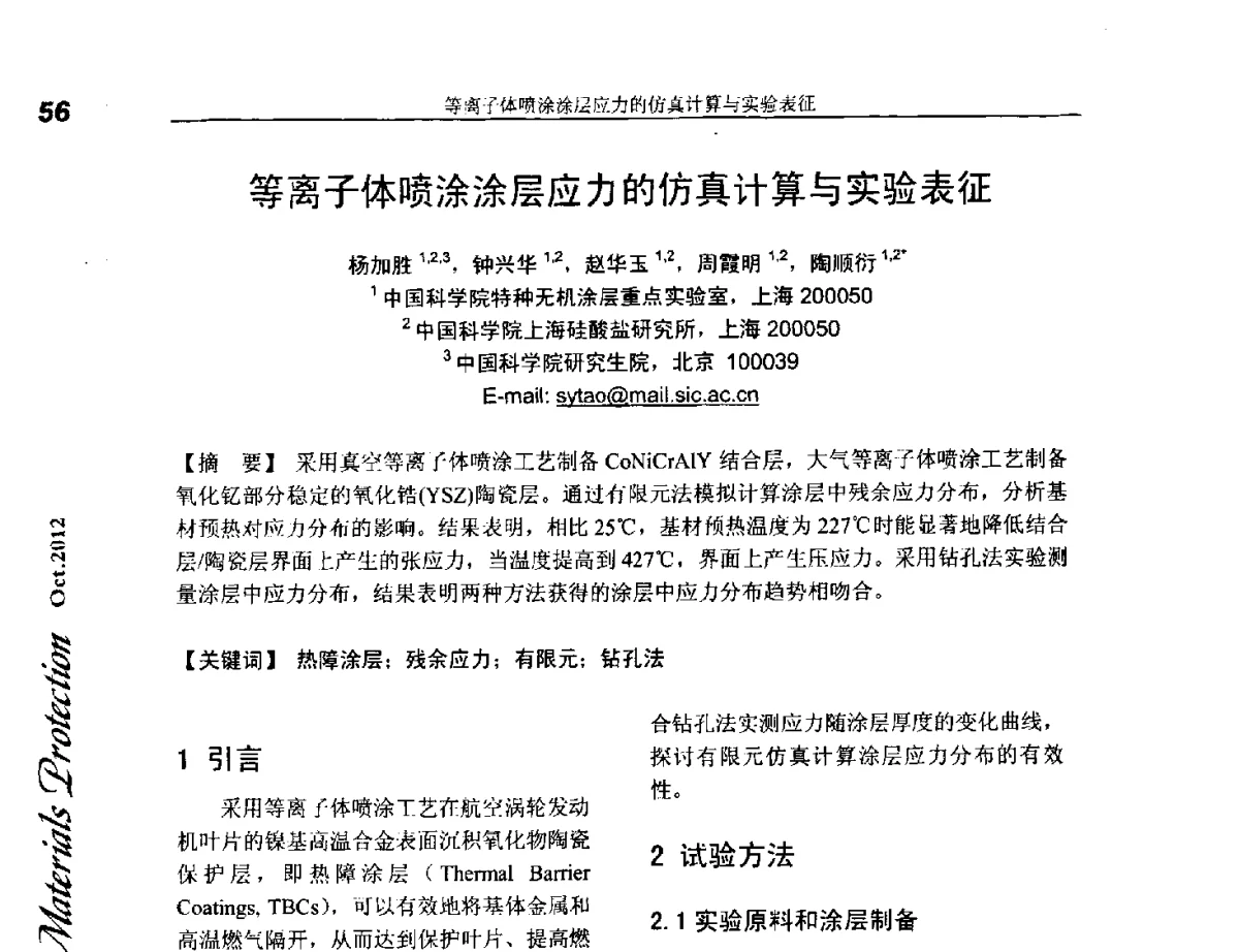 等离子体喷涂涂层应力的仿真计算与实验表征 - 第十五届国际热喷涂研讨会(ITSS’2012)、第十六届全国热喷涂年会(CNTSC’2012)、中国表面工程协会热喷涂专业委员会四届五次(扩大)会