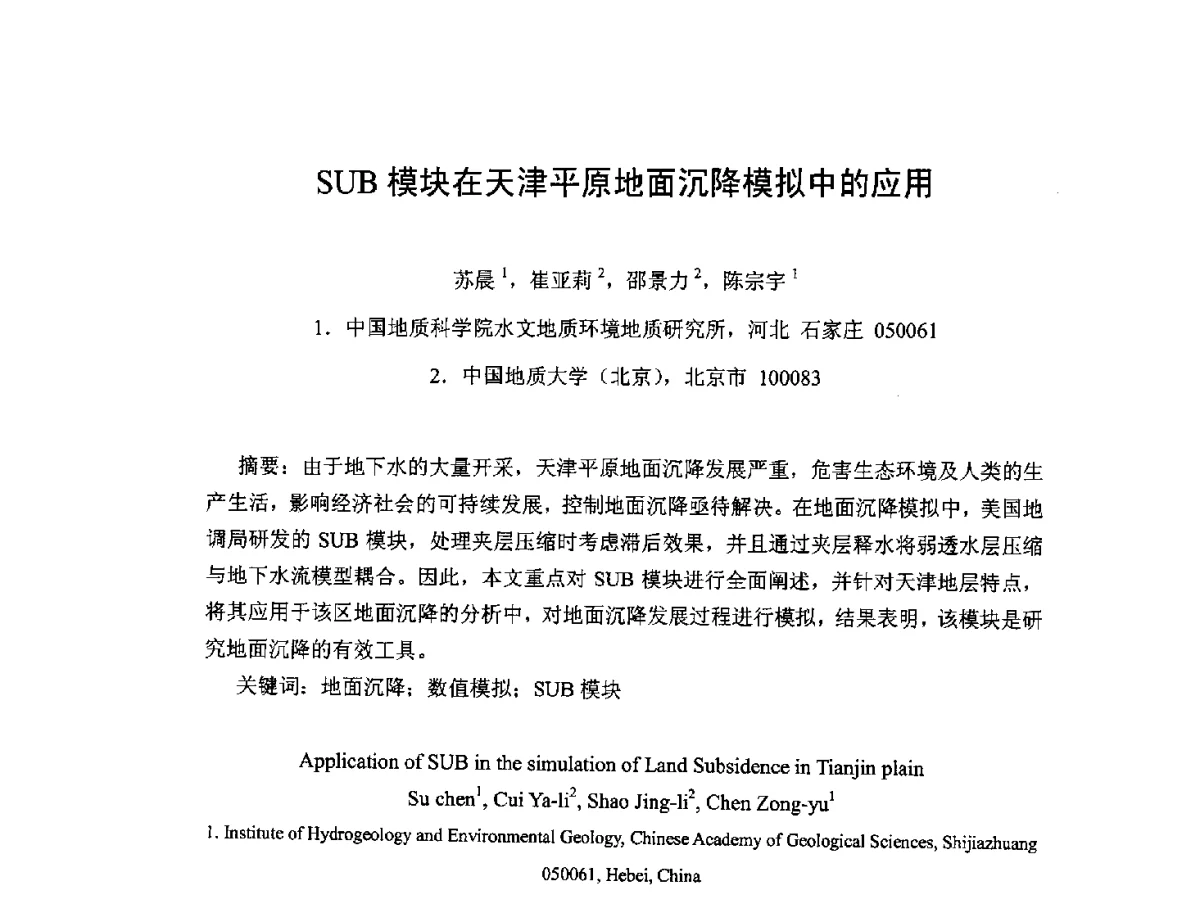 SUB模块在天津平原地面沉降模拟中的应用 - 2012全国水资源合理配置与优化调度技术交流研讨会